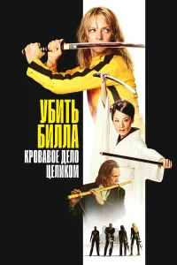  Убить Билла: Кровавое дело целиком 