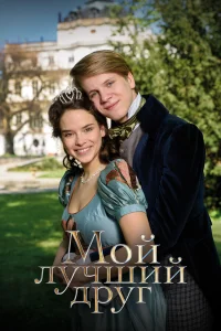  Мой лучший друг 
