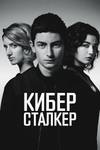  Киберсталкер 