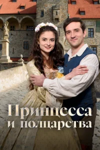  Принцесса и полцарства 