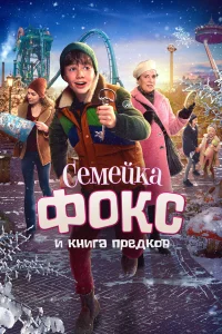  Семейка Фокс и Книга предков 