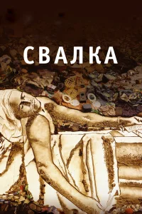  Свалка 