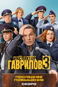  Инспектор Гаврилов 