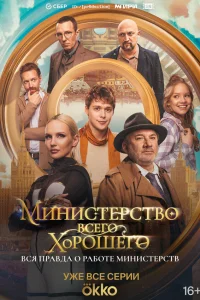  Министерство Всего Хорошего 