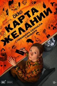  Карта желаний 