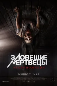  Зловещие мертвецы: Некрономикон 