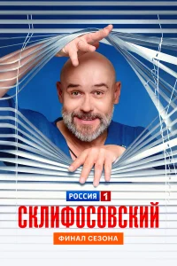  Склифосовский 