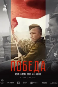  Победа 