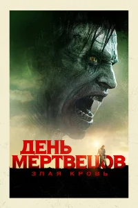  День мертвецов: Злая кровь 