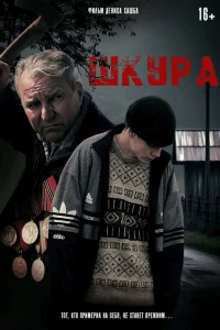  Шкура 