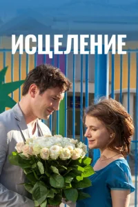  Исцеление 