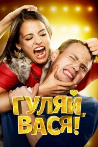  Гуляй, Вася! 
