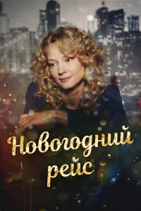  Новогодний рейс 